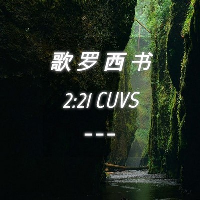 Picture 04 - 歌 罗 西 书 2:21 CUVS -  - Bible Verse Picture