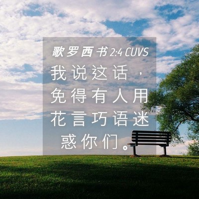 Picture 04 - 歌 罗 西 书 2:4 CUVS - 我 说 这 话 ， 免 得 有 人 用 花 言 - Bible Verse Picture