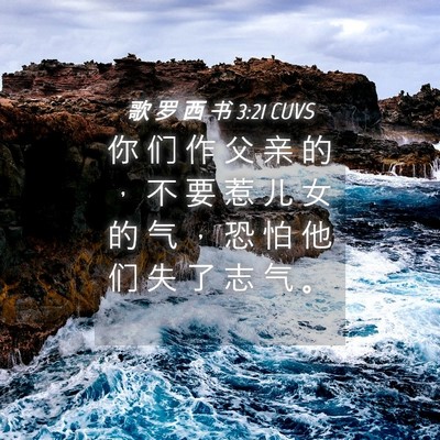 Picture 04 - 歌 罗 西 书 3:21 CUVS - 你 们 作 父 亲 的 ， 不 要 惹 儿 女 - Bible Verse Picture