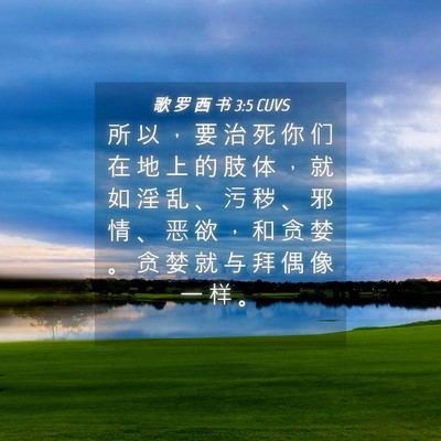 Picture 04 - 歌 罗 西 书 3:5 CUVS - 所 以 ， 要 治 死 你 们 在 地 上 的 - Bible Verse Picture