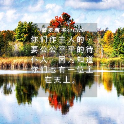 Picture 04 - 歌 罗 西 书 4:1 CUVS - 你 们 作 主 人 的 ， 要 公 公 平 平 - Bible Verse Picture