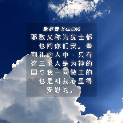 Picture 04 - 歌 罗 西 书 4:11 CUVS - 耶 数 又 称 为 犹 士 都 ， 也 问 你 - Bible Verse Picture
