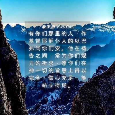 Picture 04 - 歌 罗 西 书 4:12 CUVS - 有 你 们 那 里 的 人 ， 作 基 督 耶 - Bible Verse Picture