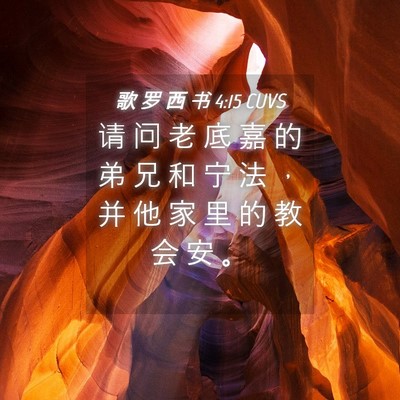 Picture 04 - 歌 罗 西 书 4:15 CUVS - 请 问 老 底 嘉 的 弟 兄 和 宁 法 ， - Bible Verse Picture