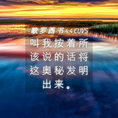 Picture 04 - 歌 罗 西 书 4:4 CUVS - 叫 我 按 着 所 该 说 的 话 将 这 奥 - Bible Verse Picture