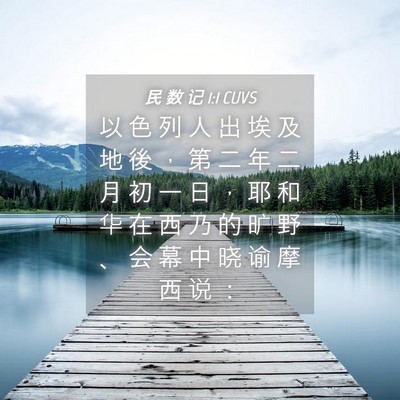 Picture 04 - 民 数 记 1:1 CUVS - 以 色 列 人 出 埃 及 地 後 ， 第 二 - Bible Verse Picture