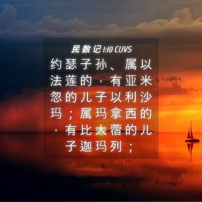 Picture 04 - 民 数 记 1:10 CUVS - 约 瑟 子 孙 、 属 以 法 莲 的 ， 有 - Bible Verse Picture