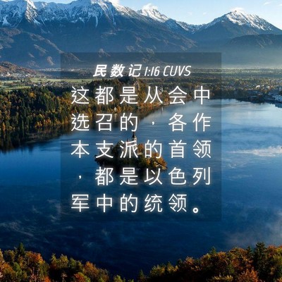 Picture 04 - 民 数 记 1:16 CUVS - 这 都 是 从 会 中 选 召 的 ， 各 作 - Bible Verse Picture