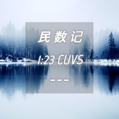 Picture 04 - 民 数 记 1:23 CUVS -  - Bible Verse Picture