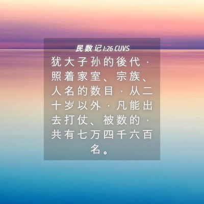 Picture 04 - 民 数 记 1:26 CUVS - 犹 大 子 孙 的 後 代 ， 照 着 家 室 - Bible Verse Picture
