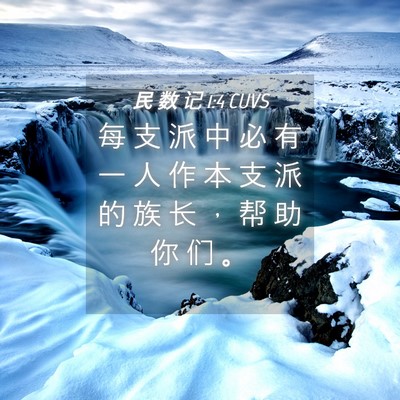 Picture 04 - 民 数 记 1:4 CUVS - 每 支 派 中 必 有 一 人 作 本 支 派 - Bible Verse Picture