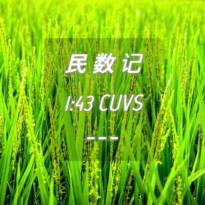 Picture 04 - 民 数 记 1:43 CUVS -  - Bible Verse Picture