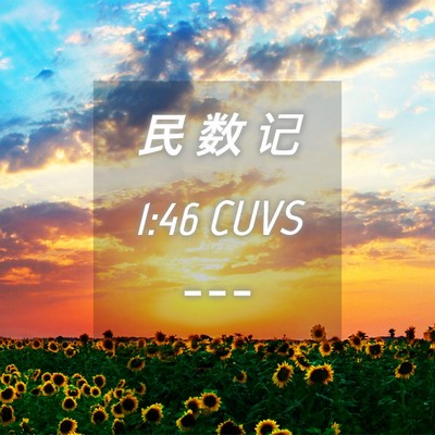 Picture 04 - 民 数 记 1:46 CUVS -  - Bible Verse Picture