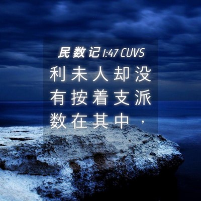 Picture 04 - 民 数 记 1:47 CUVS - 利 未 人 却 没 有 按 着 支 派 数 在 - Bible Verse Picture