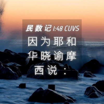 Picture 04 - 民 数 记 1:48 CUVS - 因 为 耶 和 华 晓 谕 摩 西 说 - Bible Verse Picture