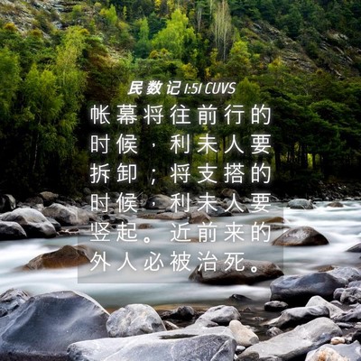 Picture 04 - 民 数 记 1:51 CUVS - 帐 幕 将 往 前 行 的 时 候 ， 利 未 - Bible Verse Picture