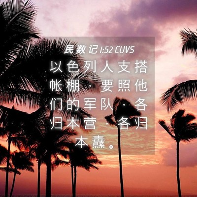 Picture 04 - 民 数 记 1:52 CUVS - 以 色 列 人 支 搭 帐 棚 ， 要 照 他 - Bible Verse Picture