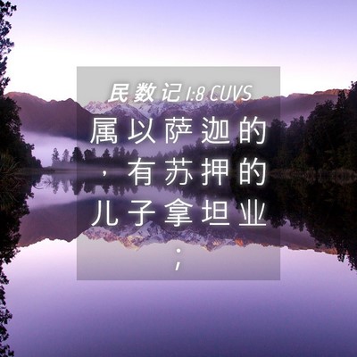 Picture 04 - 民 数 记 1:8 CUVS - 属 以 萨 迦 的 ， 有 苏 押 的 儿 子 - Bible Verse Picture