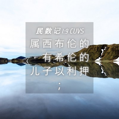 Picture 04 - 民 数 记 1:9 CUVS - 属 西 布 伦 的 ， 有 希 伦 的 儿 子 - Bible Verse Picture