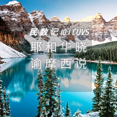 Picture 04 - 民 数 记 10:1 CUVS - 耶 和 华 晓 谕 摩 西 说 - Bible Verse Picture