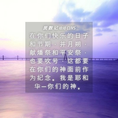 Picture 04 - 民 数 记 10:10 CUVS - 在 你 们 快 乐 的 日 子 和 节 期 ， - Bible Verse Picture