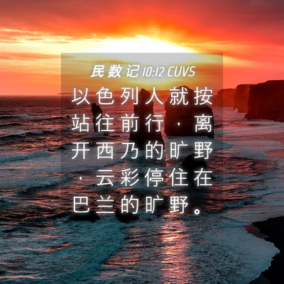 Picture 04 - 民 数 记 10:12 CUVS - 以 色 列 人 就 按 站 往 前 行 ， 离 - Bible Verse Picture