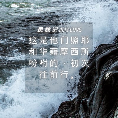 Picture 04 - 民 数 记 10:13 CUVS - 这 是 他 们 照 耶 和 华 藉 摩 西 所 - Bible Verse Picture