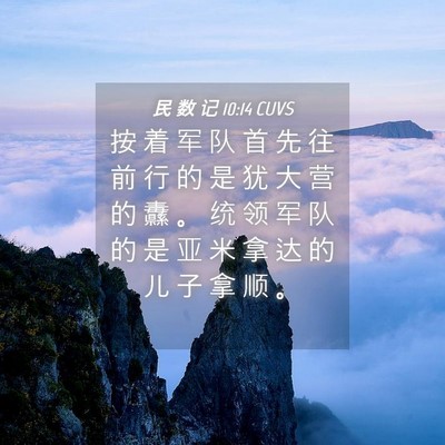 Picture 04 - 民 数 记 10:14 CUVS - 按 着 军 队 首 先 往 前 行 的 是 犹 - Bible Verse Picture