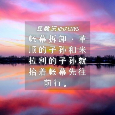 Picture 04 - 民 数 记 10:17 CUVS - 帐 幕 拆 卸 ， 革 顺 的 子 孙 和 米 - Bible Verse Picture