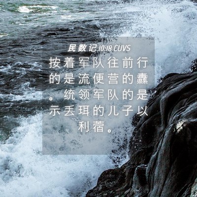 Picture 04 - 民 数 记 10:18 CUVS - 按 着 军 队 往 前 行 的 是 流 便 营 - Bible Verse Picture