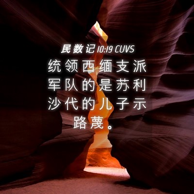 Picture 04 - 民 数 记 10:19 CUVS - 统 领 西 缅 支 派 军 队 的 是 苏 利 - Bible Verse Picture