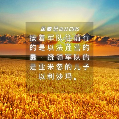 Picture 04 - 民 数 记 10:22 CUVS - 按 着 军 队 往 前 行 的 是 以 法 莲 - Bible Verse Picture