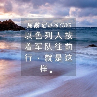 Picture 04 - 民 数 记 10:28 CUVS - 以 色 列 人 按 着 军 队 往 前 行 ， - Bible Verse Picture