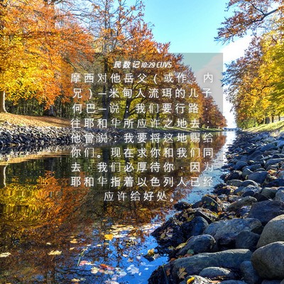 Picture 04 - 民 数 记 10:29 CUVS - 摩 西 对 他 岳 父 （ 或 作 ： 内 兄 - Bible Verse Picture