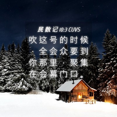 Picture 04 - 民 数 记 10:3 CUVS - 吹 这 号 的 时 候 ， 全 会 众 要 到 - Bible Verse Picture