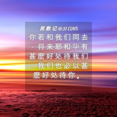 Picture 04 - 民 数 记 10:32 CUVS - 你 若 和 我 们 同 去 ， 将 来 耶 和 - Bible Verse Picture