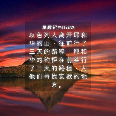 Picture 04 - 民 数 记 10:33 CUVS - 以 色 列 人 离 开 耶 和 华 的 山 ， - Bible Verse Picture