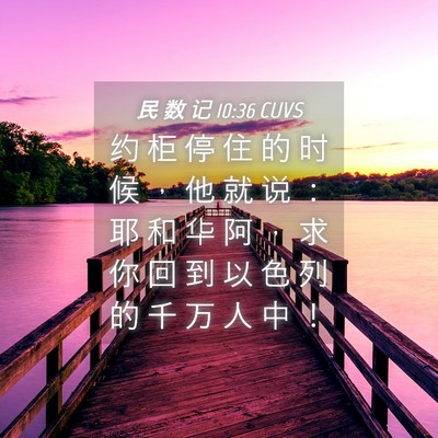 Picture 04 - 民 数 记 10:36 CUVS - 约 柜 停 住 的 时 候 ， 他 就 说 ： - Bible Verse Picture