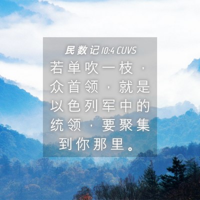 Picture 04 - 民 数 记 10:4 CUVS - 若 单 吹 一 枝 ， 众 首 领 ， 就 是 - Bible Verse Picture