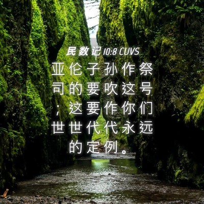 Picture 04 - 民 数 记 10:8 CUVS - 亚 伦 子 孙 作 祭 司 的 要 吹 这 号 - Bible Verse Picture