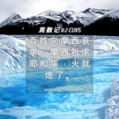 Picture 04 - 民 数 记 11:2 CUVS - 百 姓 向 摩 西 哀 求 ， 摩 西 祈 求 - Bible Verse Picture