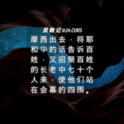Picture 04 - 民 数 记 11:24 CUVS - 摩 西 出 去 ， 将 耶 和 华 的 话 告 - Bible Verse Picture