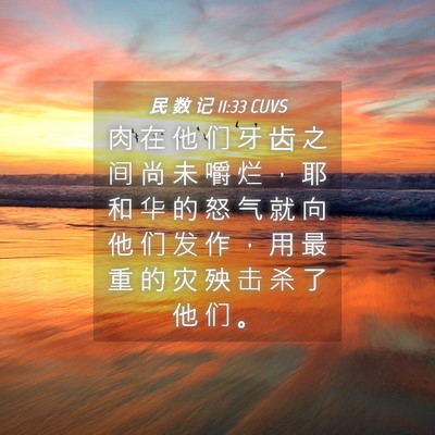 Picture 04 - 民 数 记 11:33 CUVS - 肉 在 他 们 牙 齿 之 间 尚 未 嚼 烂 - Bible Verse Picture