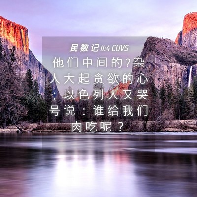 Picture 04 - 民 数 记 11:4 CUVS - 他 们 中 间 的 ? 杂 人 大 起 贪 欲 的 - Bible Verse Picture
