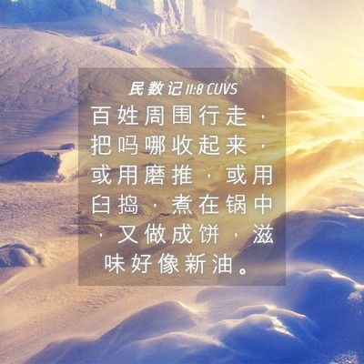 Picture 04 - 民 数 记 11:8 CUVS - 百 姓 周 围 行 走 ， 把 吗 哪 收 起 - Bible Verse Picture