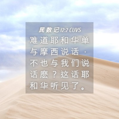 Picture 04 - 民 数 记 12:2 CUVS - 难 道 耶 和 华 单 与 摩 西 说 话 ， - Bible Verse Picture