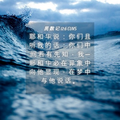 Picture 04 - 民 数 记 12:6 CUVS - 耶 和 华 说 ： 你 们 且 听 我 的 话 - Bible Verse Picture