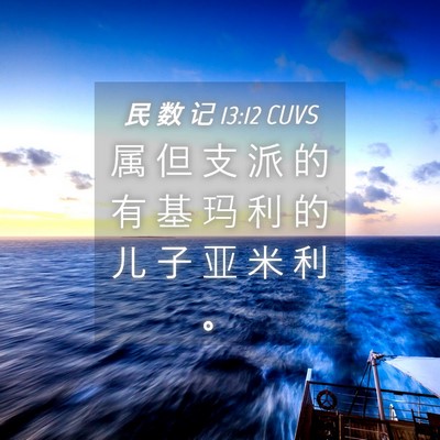 Picture 04 - 民 数 记 13:12 CUVS - 属 但 支 派 的 有 基 玛 利 的 儿 子 - Bible Verse Picture
