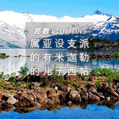 Picture 04 - 民 数 记 13:13 CUVS - 属 亚 设 支 派 的 有 米 迦 勒 的 儿 - Bible Verse Picture