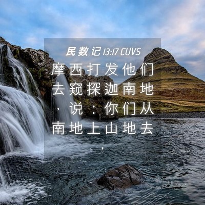 Picture 04 - 民 数 记 13:17 CUVS - 摩 西 打 发 他 们 去 窥 探 迦 南 地 - Bible Verse Picture